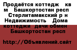 Продаётся коттедж 90кв м - Башкортостан респ., Стерлитамакский р-н Недвижимость » Дома, коттеджи, дачи обмен   . Башкортостан респ.